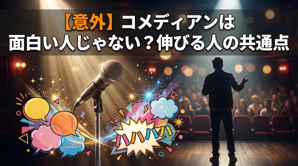 【意外】コメディアンは面白い人じゃない？伸びる人の共通点
